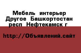 Мебель, интерьер Другое. Башкортостан респ.,Нефтекамск г.